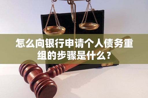 郧阳怎么向银行申请个人债务重组的步骤是什么？